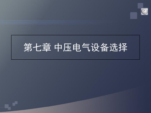 中压电气设备选择培训课件(共86张PPT)