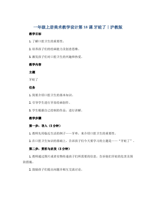 一年级上册美术教学设计第18课 牙蛀了|沪教版