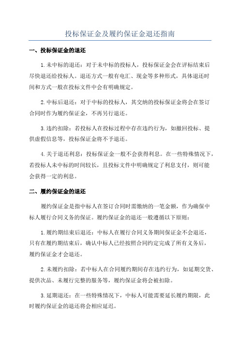 投标保证金及履约保证金退还指南