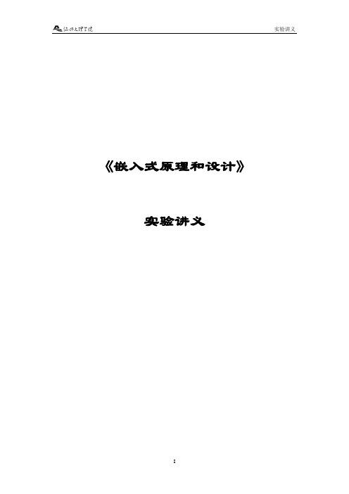 《嵌入式原理和设计》实验讲义