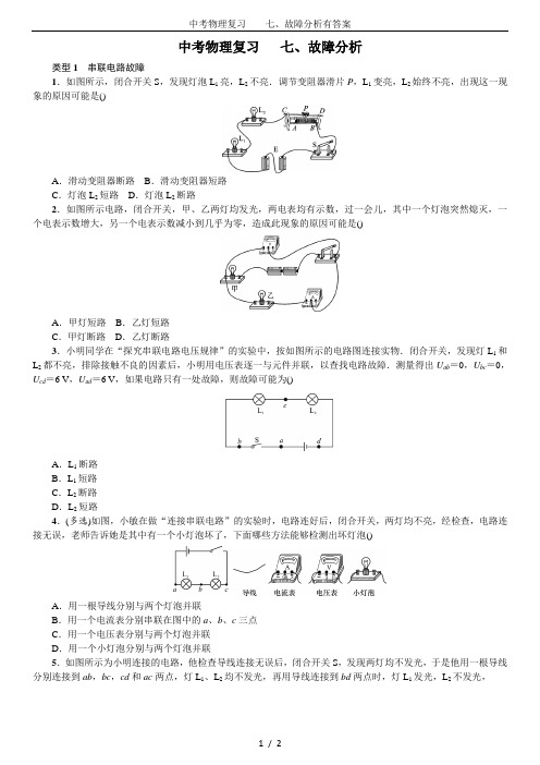 中考物理复习    七、故障分析有答案