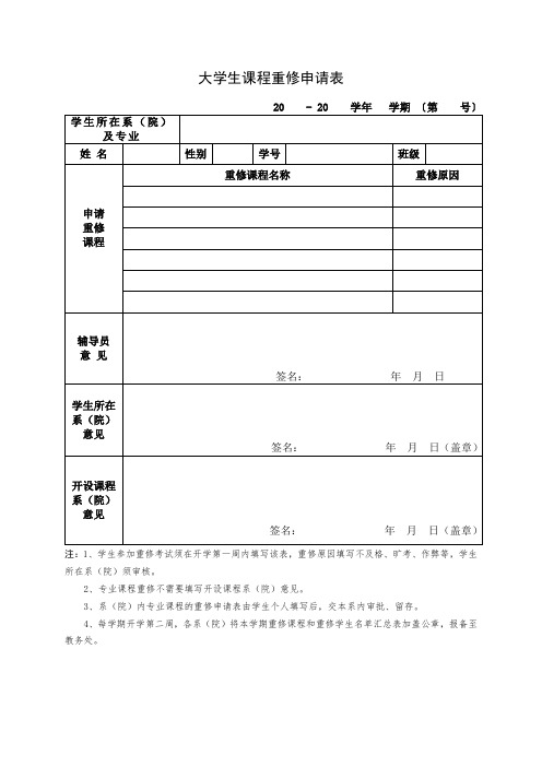 大学生课程重修申请表样表