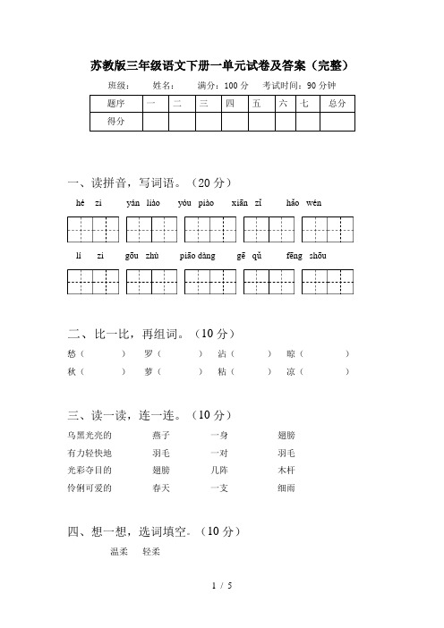 苏教版三年级语文下册一单元试卷及答案(完整)