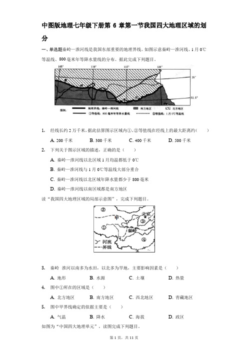 中图版地理七年级下册第六章第一节我国四大地理区域的划分-普通用卷