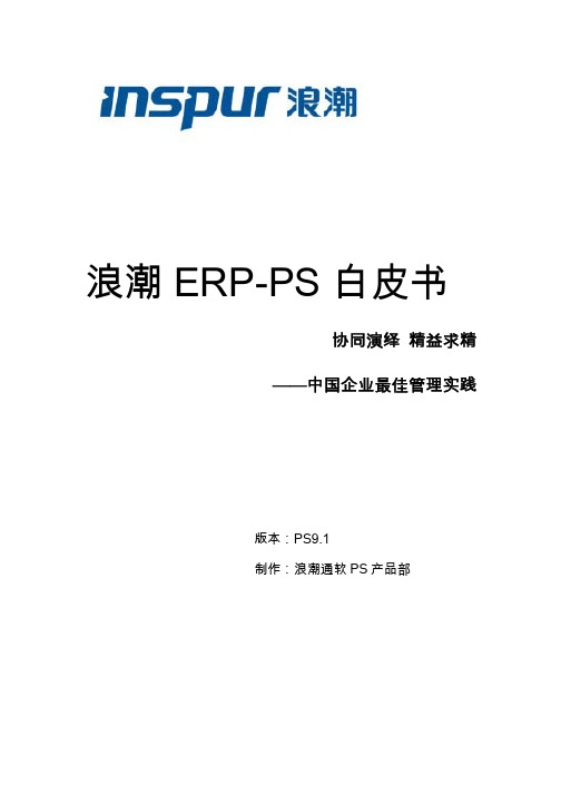 浪潮ERP