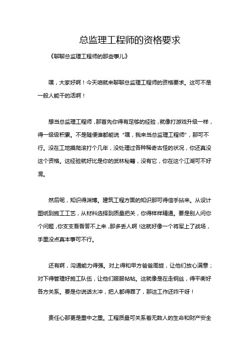 总监理工程师的资格要求