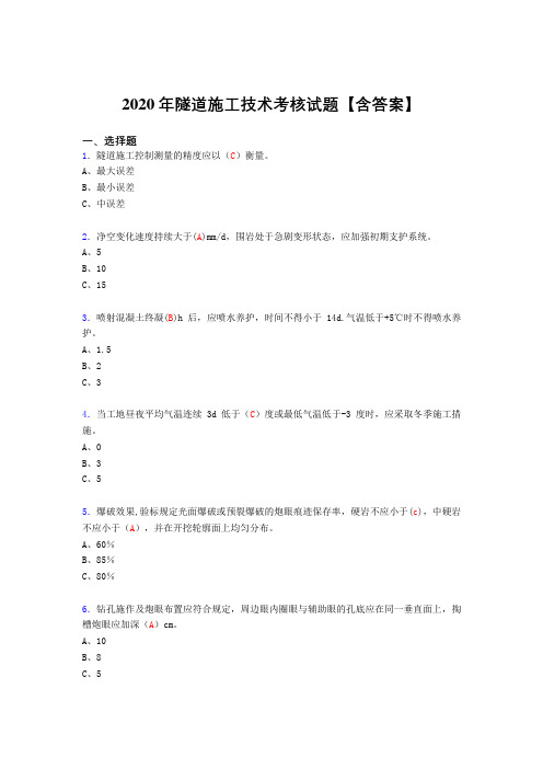 最新隧道施工技术考核复习题库完整版(答案)
