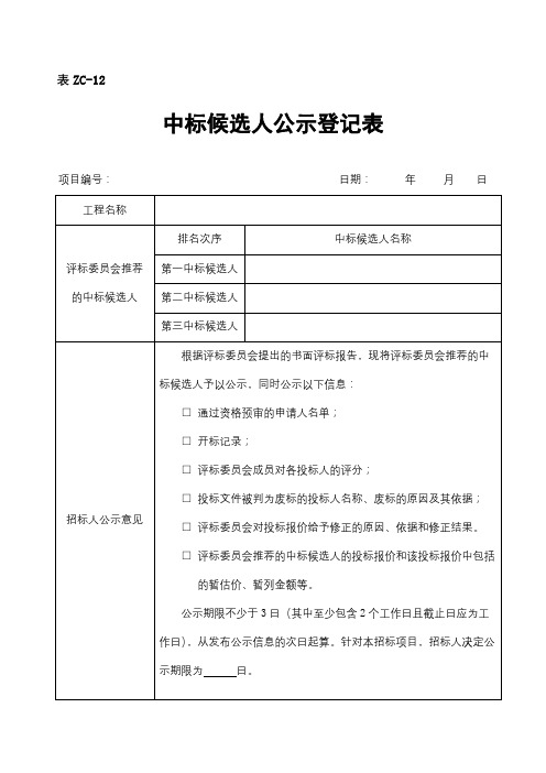 中标候选人公示登记表【模板】