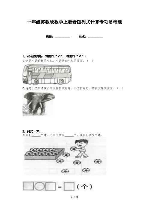 一年级苏教版数学上册看图列式计算专项易考题