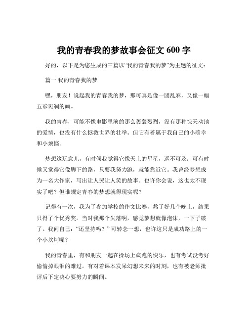 我的青春我的梦故事会征文600字