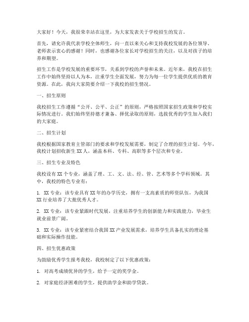 关于学校招生的发言稿范文