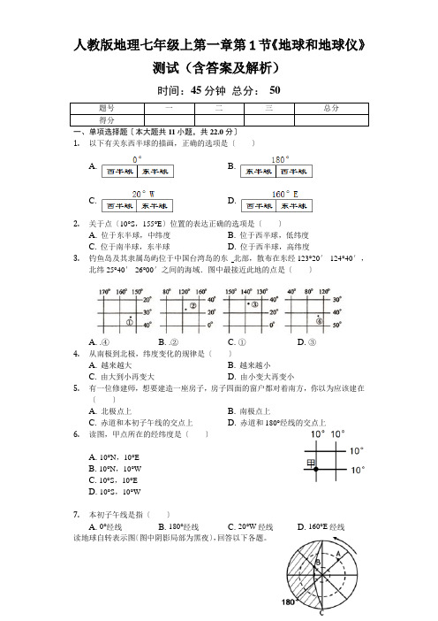 人教版地理七年级上第一章第1节《地球和地球仪》测试(含答案及解析)