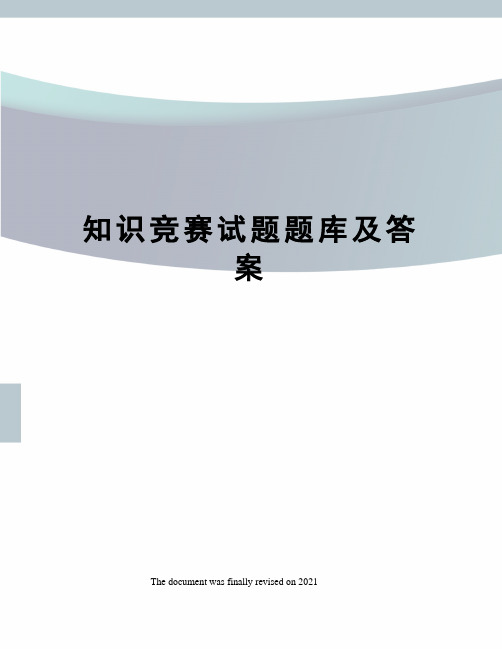 知识竞赛试题题库及答案