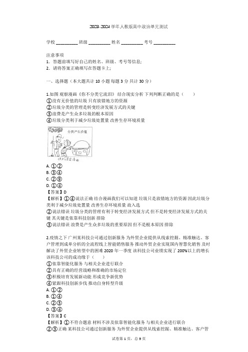 2023-2024学年高中政治人教版选修6专题五 对环境的伦理关怀单元测试(含答案解析)