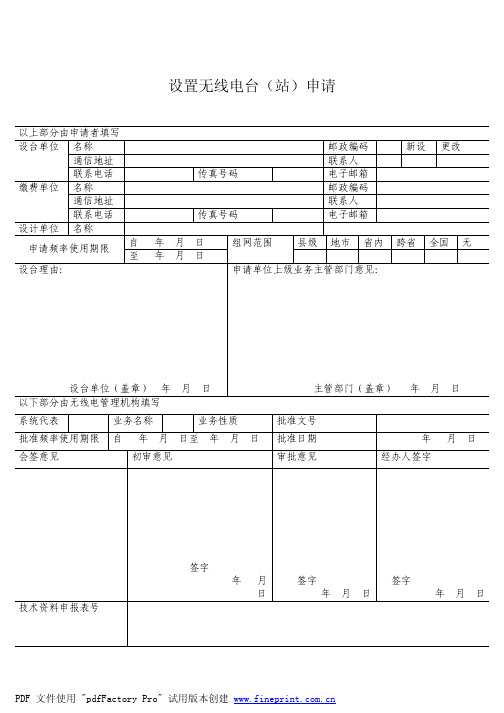 设置无线电台(站)申请