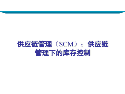 供应链管理(SCM)：供应链管理下的库存控制