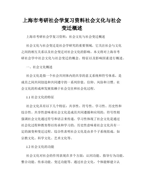 上海市考研社会学复习资料社会文化与社会变迁概述