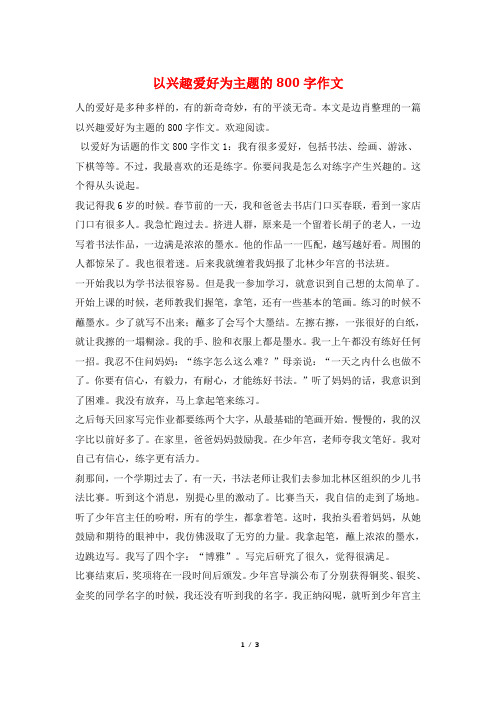 以兴趣爱好为主题的800字作文