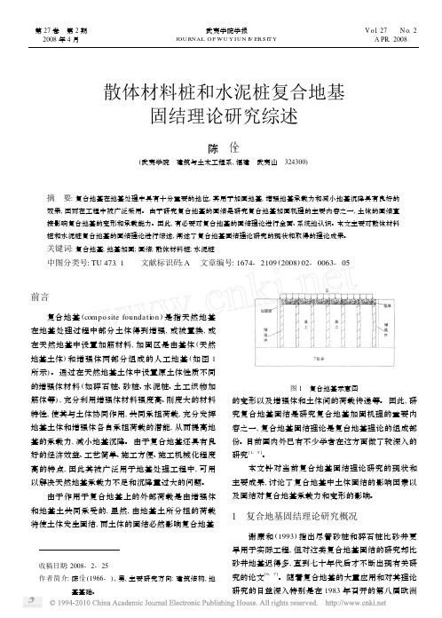 散体材料桩和水泥桩复合地基固结理论研究综述