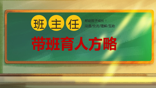 班主任技能大赛《带班方略》ppt课件