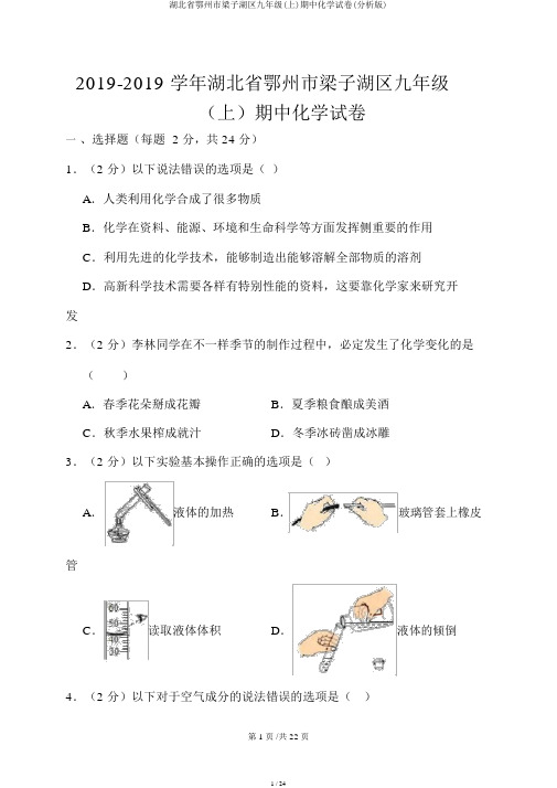 湖北省鄂州市梁子湖区九年级(上)期中化学试卷(解析版)