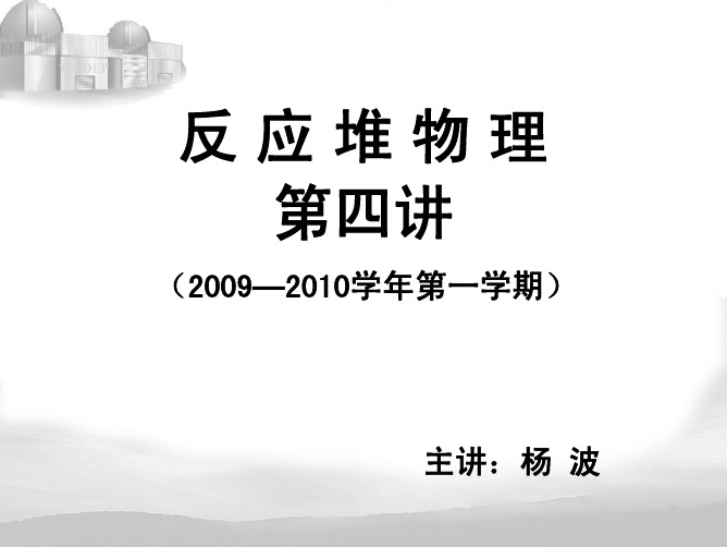 反 应 堆 物 理(第四讲)扩散理论