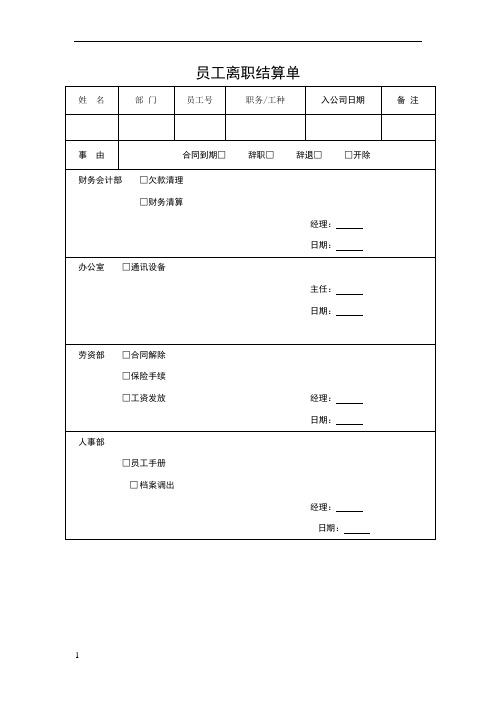 员工离职结算单模板