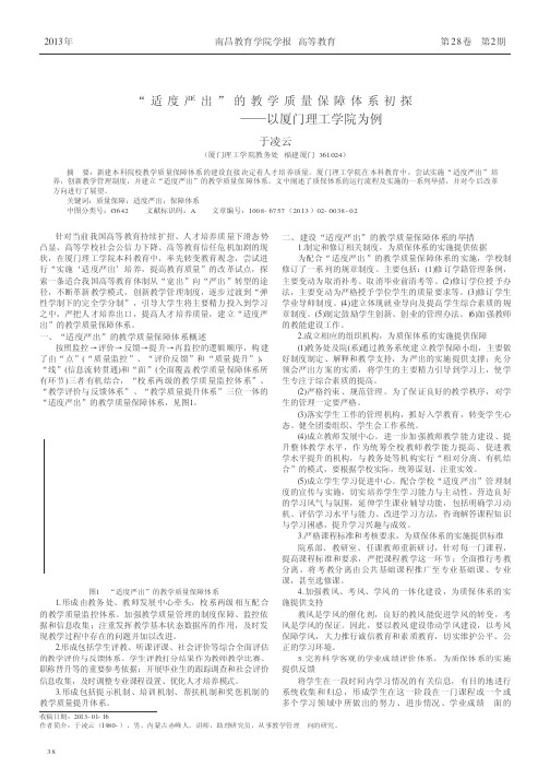 “适度严出”的教学质量保障体系初探——以厦门理工学院为例