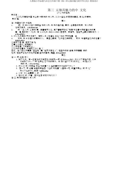 人教版小学品德与社会五年级下册《第三单元独具魅力中华文化》教案设计