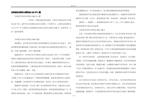 全科医生培训心得体会500字3篇