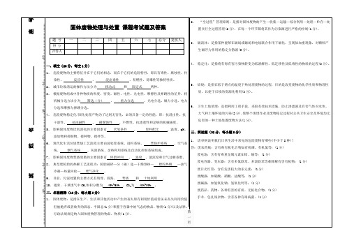 固体废物处理与处置期末考试试题及答案