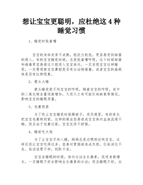 想让宝宝更聪明,应杜绝这4种睡觉习惯