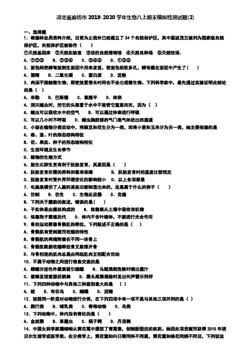 河北省廊坊市2019-2020学年生物八上期末模拟检测试题(2)