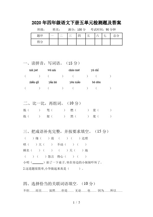 2020年四年级语文下册五单元检测题及答案