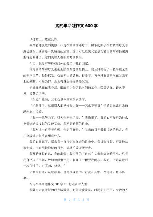 我的半命题作文600字