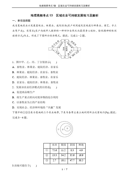 地理高频考点53 区域农业可持续发展练习及解析