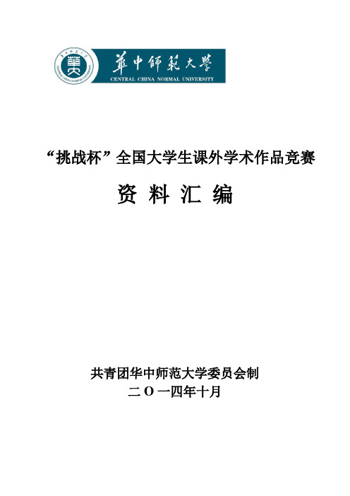 挑战杯全国大学生课外学术科技作品竞赛简介-华中师范大学