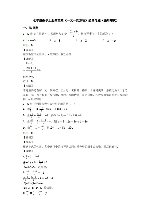 七年级数学上册第三章《一元一次方程》经典习题(课后培优)