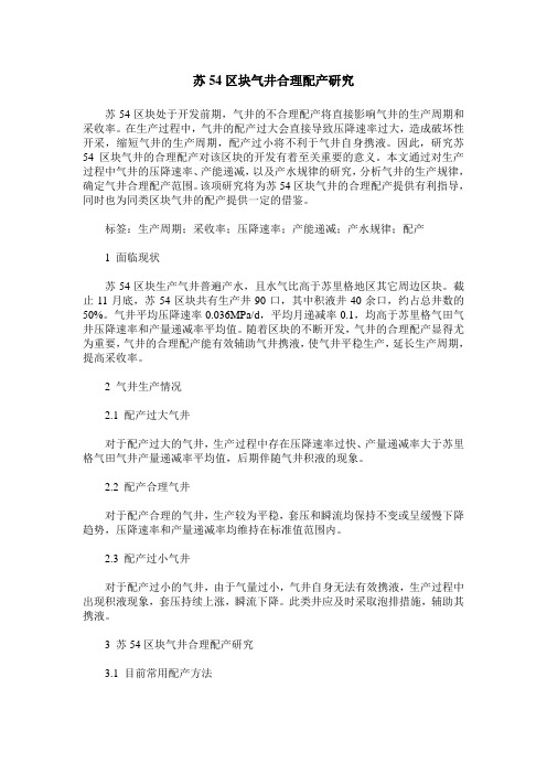 苏54区块气井合理配产研究