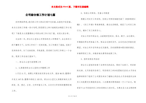 公司综合部工作计划七篇