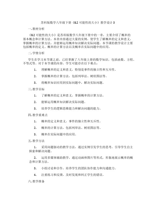 苏科版数学八年级下册《8.2 可能性的大小》教学设计3