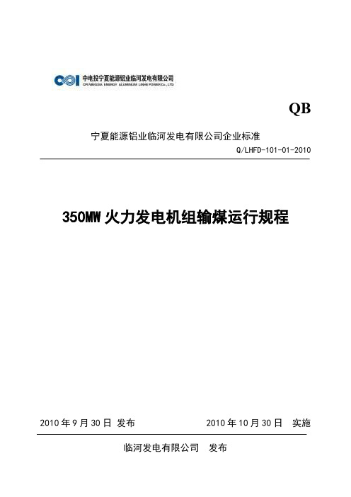 最新《350MW火力发电机组输煤运行规程》