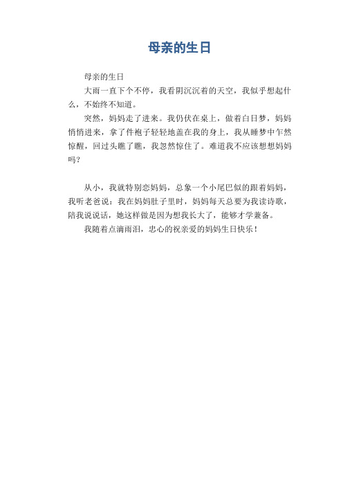 中学生满分作文:母亲的生日