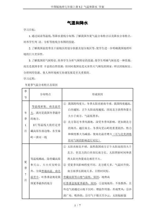 中图版地理七年级上册3.2 气温和降水 学案