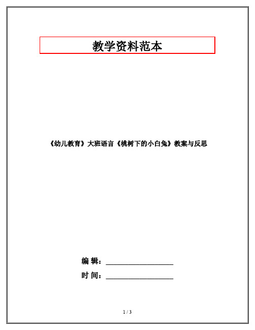 《幼儿教育》大班语言《桃树下的小白兔》教案与反思