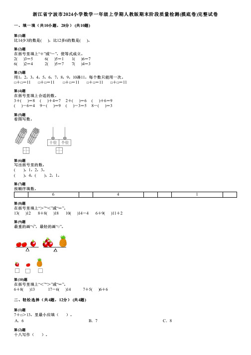 浙江省宁波市2024小学数学一年级上学期人教版期末阶段质量检测(摸底卷)完整试卷