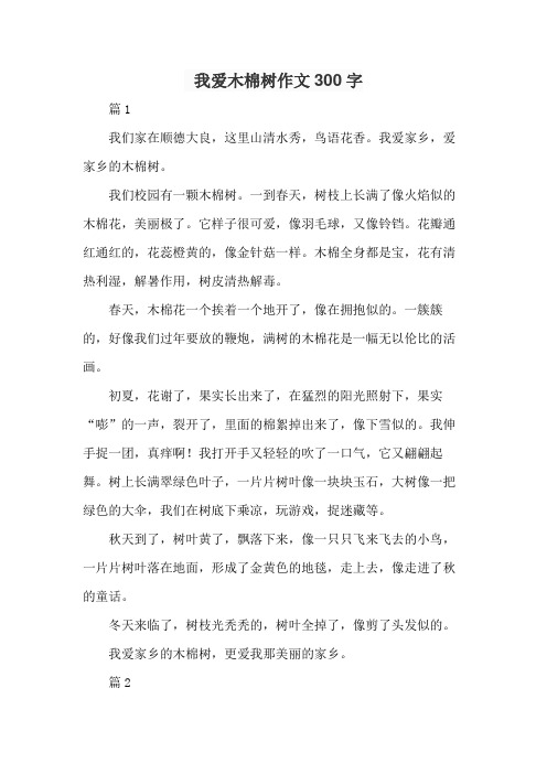 我爱木棉树作文300字