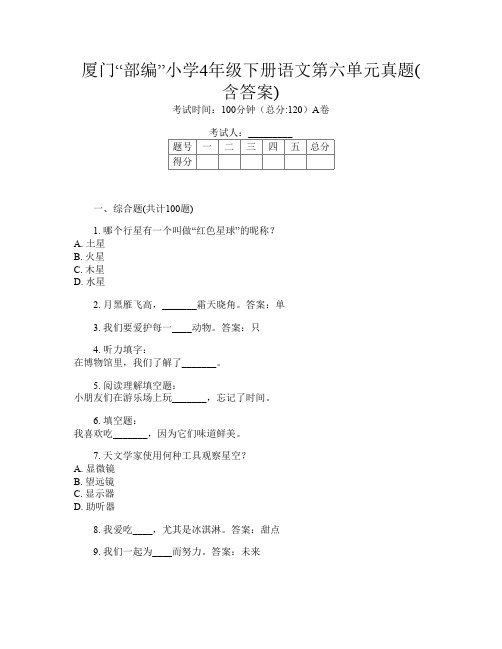 厦门“部编”小学4年级下册第四次语文第六单元真题(含答案)