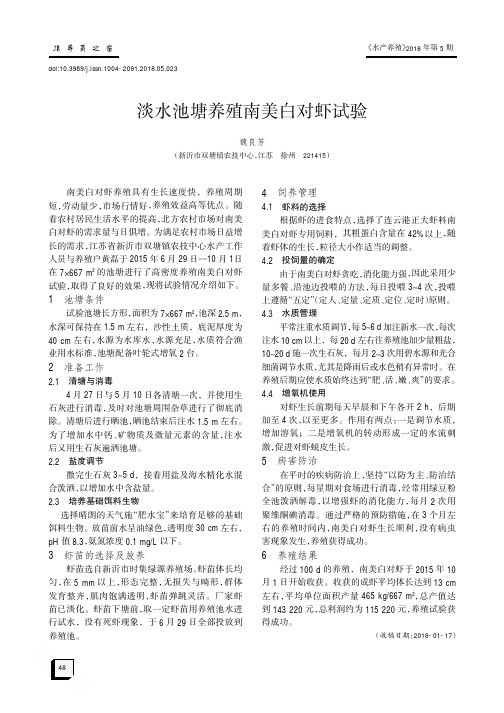 淡水池塘养殖南美白对虾试验