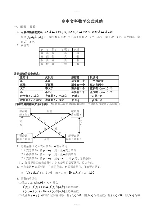 文科高中数学公式大全(超全完美)